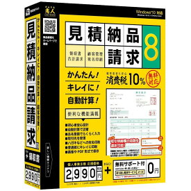 デネット かんたん商人 見積・納品・請求8 Win 見積書 請求書 領収書 合計請求書 顧客 管理 軽減税率 計算 印刷 作成