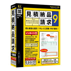 デネット 見積・納品・請求9 3ライセンス版 Win 見積書 請求書 領収書 合計請求書 顧客 管理 軽減税率 計算 印刷 作成
