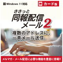 デネット ささっと同報配信メール2 カード版 Windows 同報 配信 メルマガ 一斉 BCC 差し込み メールアドレス