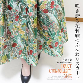 スカート ひざ丈 レディース 春 秋 夏 冬 オールシーズン ふんわりシルエット 華やか 上品 総刺繍 花刺繍 綺麗め きれいめ フェミニン 「咲き誇る花刺繍のふんわりスカート」