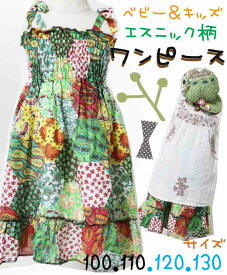 【新作】【ヒッピーパッチワーク】ベビー キッズ ファッション ワンピース 春 夏 秋 子供服 女の子 かわいい フレア リボン エスニック ナチュラル 綿・コットン 100 110 120 130