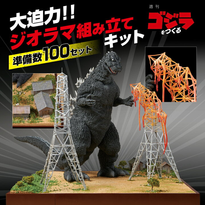 楽天市場 デアゴスティーニ公式ストア ゴジラをつくる ジオラマ完成キット ミニチュア 町 模型 フィギア プラモデル おもちゃ 特撮 怪獣 プレゼント ロボット ごじら おもちゃ 子供 Godzilla デアゴスティーニ通販 楽天市場店