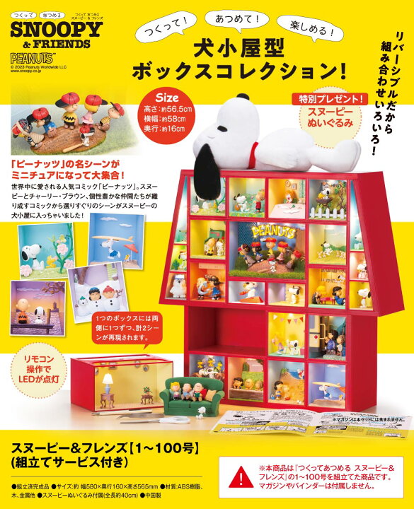 楽天市場】【デアゴスティーニ公式ストア】スヌーピー＆フレンズ 100号  