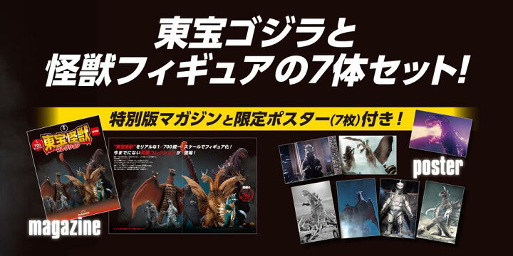 楽天市場】【デアゴスティーニ公式ストア】東宝怪獣コレクション 特別 