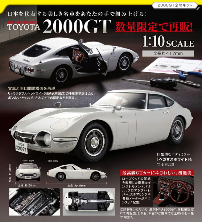 楽天市場】【デアゴスティーニ公式ストア】トヨタ 2000GT 全65号キット 