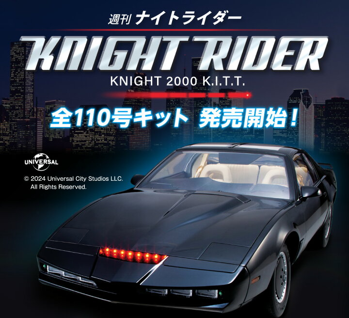 楽天市場】【デアゴスティーニ公式ストア】ナイトライダー ナイト2000 