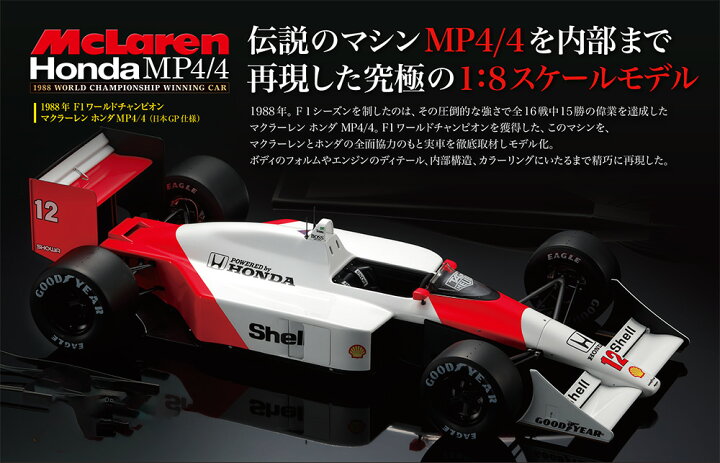 楽天市場】【デアゴスティーニ公式ストア】マクラーレン ホンダ MP4/4 