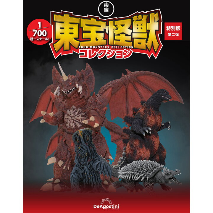楽天市場】【デアゴスティーニ公式ストア】東宝怪獣コレクション 特別 