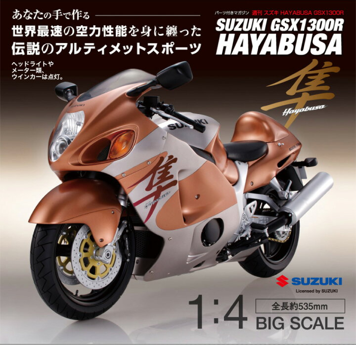 楽天市場】【デアゴスティーニ公式ストア】スズキ ハヤブサ GSX1300R 