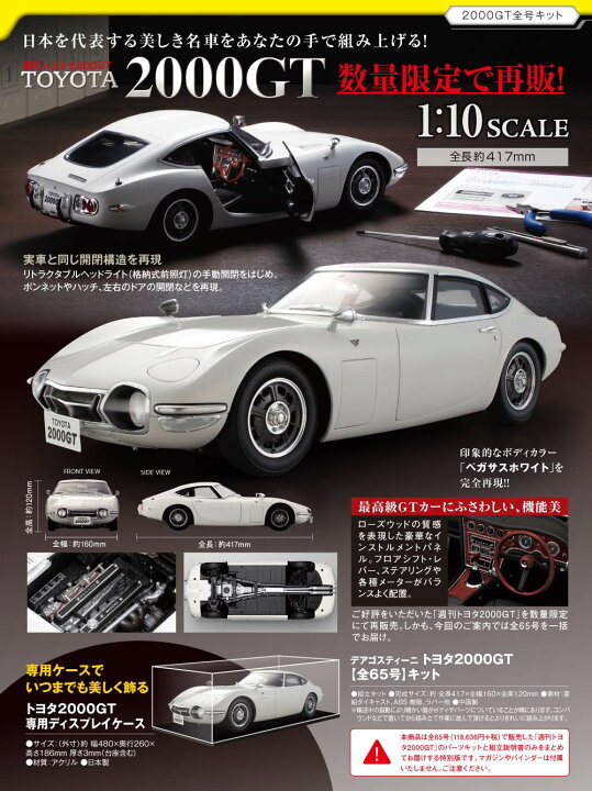 楽天市場】【デアゴスティーニ公式ストア】トヨタ 2000GT 全65号キット 