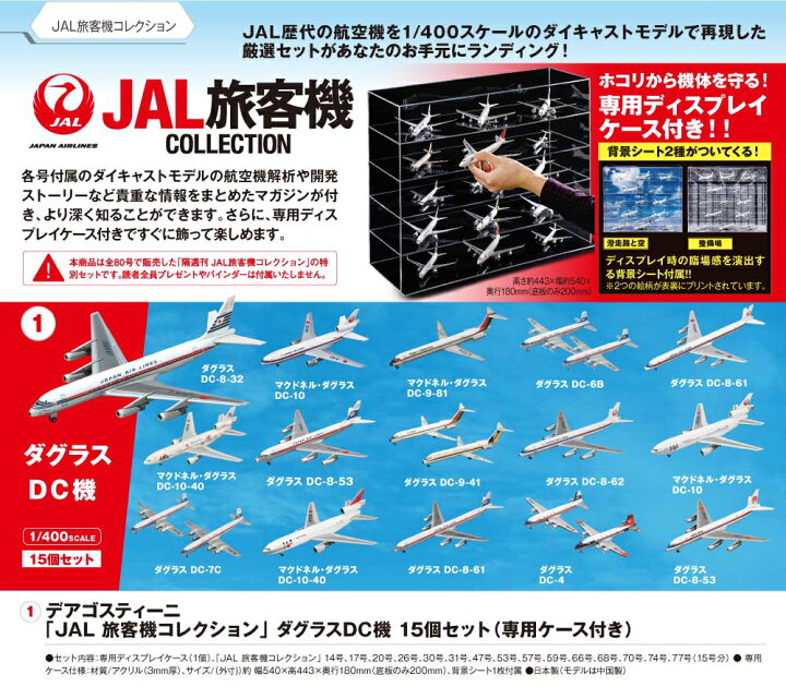 楽天市場】【デアゴスティーニ公式ストア】JAL 旅客機コレクション  