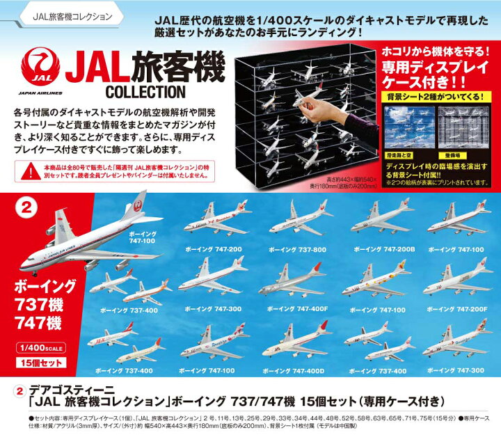 楽天市場】【デアゴスティーニ公式ストア】JAL 旅客機コレクション 737 