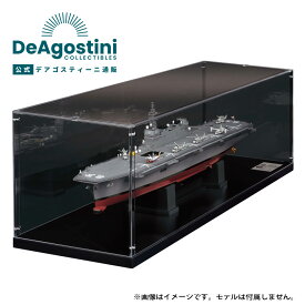 【デアゴスティーニ公式ストア】護衛艦いずもをつくる 専用ディスプレイケース 専用ディスプレイケース 模型 プラモデル コレクションケース ディスプレイ コレクションディスプレイ フィギュアケース 誕生日 プレゼント ギフト 贈り物