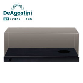 【デアゴスティーニ公式ストア】ディスプレイケース 専用ディスプレイケース 模型 プラモデル コレクションケース フィギュアケース フィギュアラック 人形ケース ミニカーケース 誕生日 プレゼント ギフト 贈り物