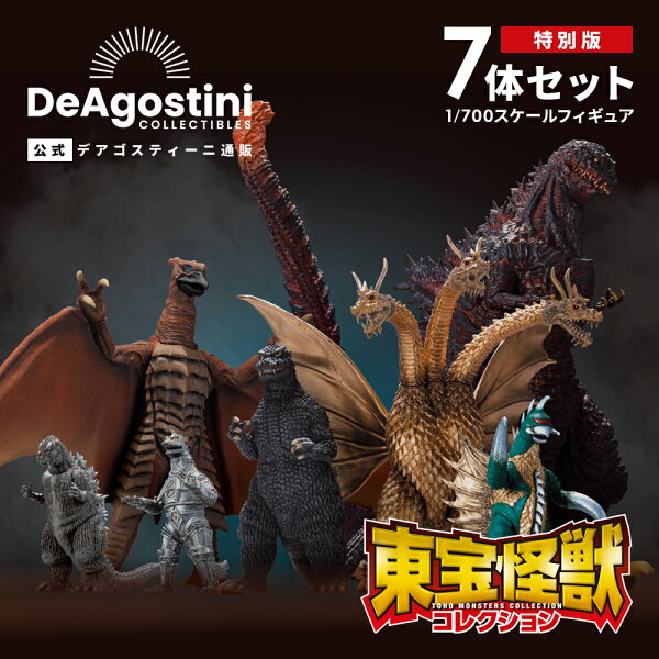 【デアゴスティーニ公式ストア】東宝怪獣コレクション 特別版 第一弾 フィギュア 7体セット ポスター7種付 ゴジラ メカゴジラ キングギドラ ゴジラ第4形態 ガイガン プラモデル おもちゃ 模型 特撮 怪獣 プレゼント ロボット ごじら おもちゃ 子供 GODZILLA