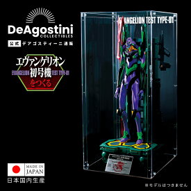 【デアゴスティーニ公式ストア】エヴァンゲリオン初号機をつくる 専用ディスプレイケース エヴァ 特撮 カシウス ロンギヌス コレクションケース フィギュアケース おしゃれ インテリア 模型 プラモデル 誕生日 プレゼント ギフト 贈り物