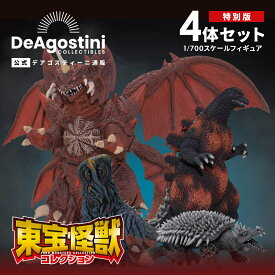 【デアゴスティーニ公式ストア】東宝怪獣コレクション 特別版 フィギュア 4体セット ポスター4種付 ヘドラ デストロイア ゴジラ アンギラス プラモデル おもちゃ 模型 特撮 怪獣 プレゼント ロボット ごじら おもちゃ 子供 GODZILLA