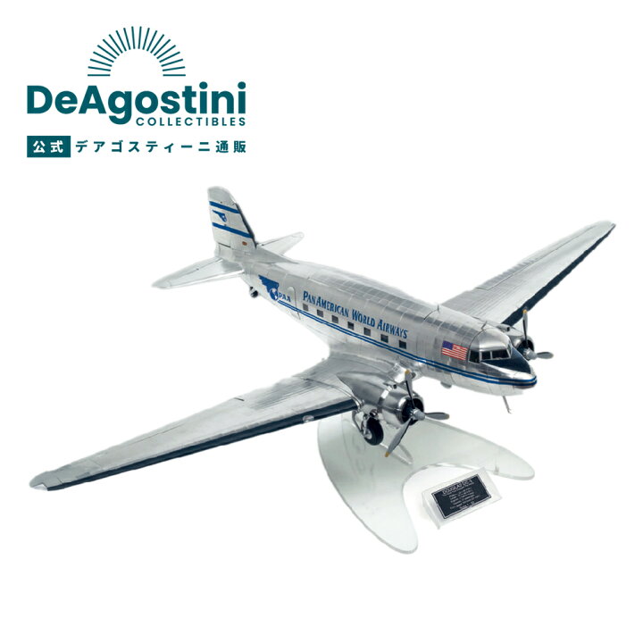 楽天市場 デアゴスティーニ公式ストア 1 32 Douglas ダグラス Dc 3 飛行機 プラモデル 航空機 イギリス 限定品 組み立てキット モデルキット 日本初上陸 誕生日 プレゼント ギフト 贈り物 デアゴスティーニ通販 楽天市場店