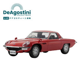 【デアゴスティーニ公式ストア】samurai 1/12 マツダコスモスポーツ レッド MAZDA 車 日本車 限定品 模型 プラモデル 完成品 誕生日 プレゼント ギフト 贈り物