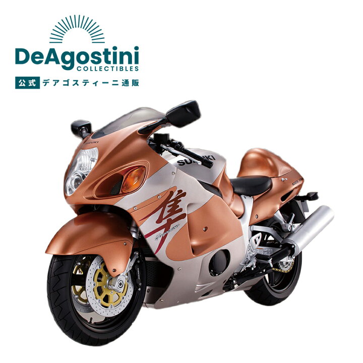 楽天市場】【デアゴスティーニ公式ストア】スズキ ハヤブサ GSX1300R 