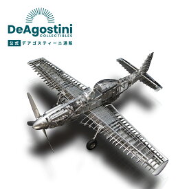 【デアゴスティーニ公式ストア】飛行機 プラモデル 模型 1/32スケール マスタング 戦闘機 desktop MUSTANG P51 インクス 模型 プラモデル 誕生日 プレゼント ギフト 贈り物