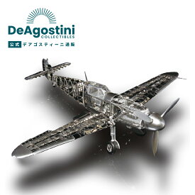 【デアゴスティーニ公式ストア】飛行機 プラモデル 模型 1/32スケール desktop Bf109F Messerschmitt メッサーシュミット 戦闘機 インクス 誕生日 プレゼント ギフト 贈り物