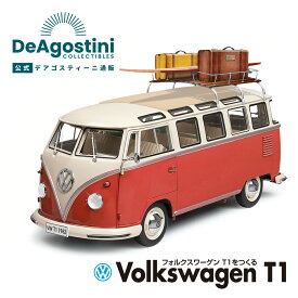 【デアゴスティーニ公式ストア】フォルクスワーゲン T1 Volkswagen 全号キット 1/8スケール 自動車 スポーツカー ミニチュア おしゃれ かわいい インテリア 模型 プラモデル 誕生日 プレゼント ギフト 贈り物【組立て商品】