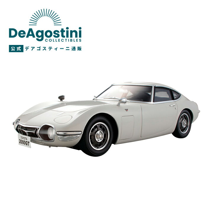 楽天市場】【デアゴスティーニ公式ストア】トヨタ 2000GT 全65号キット 