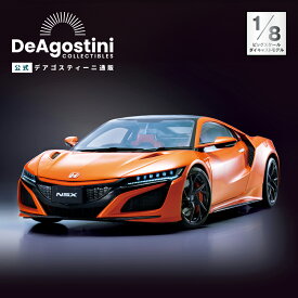 【デアゴスティーニ公式ストア】ホンダ Honda NSX 全110号キット リモコン付 MY2019 自動車 スポーツカー おしゃれ インテリア 模型 プラモデル 誕生日 プレゼント ギフト 贈り物【組立て商品】
