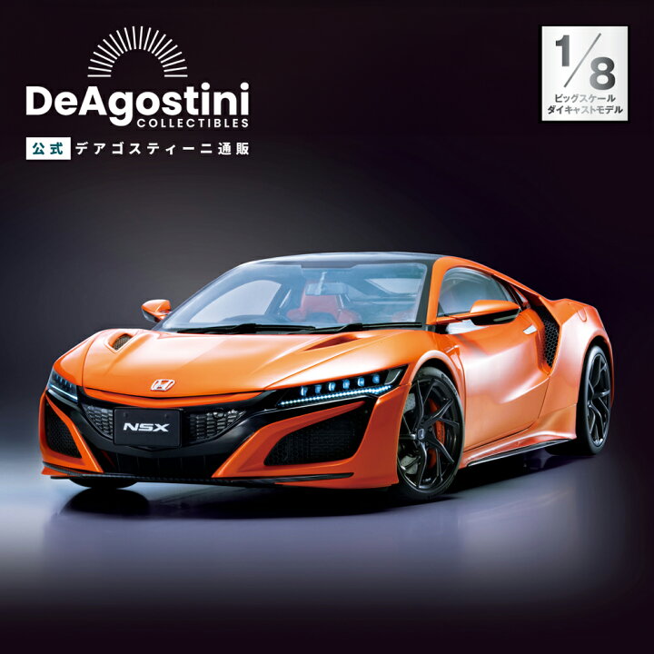 楽天市場】【デアゴスティーニ公式ストア】ホンダ Honda NSX 全110号 
