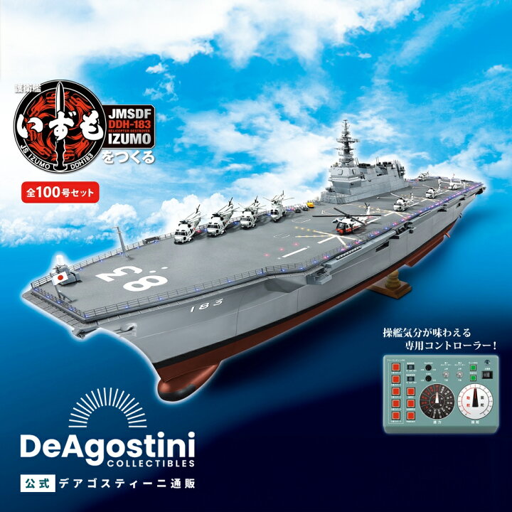 楽天市場】【デアゴスティーニ公式ストア】護衛艦いずもをつくる 全110  