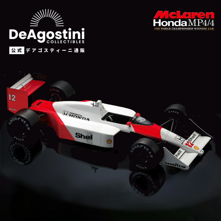 楽天市場】【デアゴスティーニ公式ストア】マクラーレン ホンダ MP4/4 