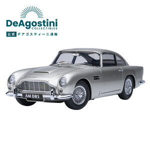 【デアゴスティーニ公式ストア】アストンマーチン DB5 シルバーメタリック オートアート 1/18 自動車 スポーツカー おしゃれ インテリア 模型 プラモデル 誕生日 プレゼント ギフト 贈り物【