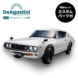 【デアゴスティーニ公式ストア】ニッサン スカイライン 2000GT-R ケンメリ カスタムパーツ付 全100号 キット 日産 NISSAN 自動車 模型 プラモデル 誕生日 プレゼント ギフト 贈り物【組立て商品】