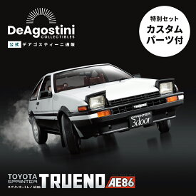 【デアゴスティーニ公式ストア】トヨタ スプリンタートレノ AE86 カスタムパーツ付 全110号キット TOYOTA 自動車 スポーツカー おしゃれ インテリア 模型 プラモデル 誕生日 プレゼント ギフト 贈り物【組立て商品】