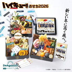 【豪華特典付】デアゴスティーニ おせち料理 ハイキューおせち 2026 予約 数量限定 45品 2〜3人前 排球 キャラクター 和洋中三段重 豪華特典付 限定デザインアクリルスタンド 風呂敷 祝箸 横断幕ピック 御節 年越し 新年 お正月 大晦日 新春 元旦 迎春【公式サイト】