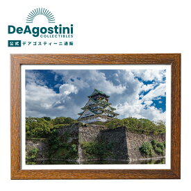 【デアゴスティーニ公式ストア】LEDアートフレーム 大阪城 キャンバスアートフレーム 日本の名城 LIEDパネル 城郭写真 人感センサー 誕生日 プレゼント ギフト 贈り物