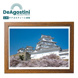 【デアゴスティーニ公式ストア】LEDアートフレーム 姫路城 キャンバスアートフレーム 日本の名城 LIEDパネル 城郭写真 人感センサー 誕生日 プレゼント ギフト 贈り物