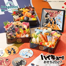 【数量限定】デアゴスティーニ おせち料理 ハイキューおせち 2027 予約 豪華特典付 51品 2〜3人前 排球 キャラクター 和洋中三段重 豪華特典付 限定デザイン 絵皿 ペーパーコースター 風呂敷 デコピック 祝箸 御節 年越し 新年 お正月 大晦日 新春 元旦 迎春【公式サイト】