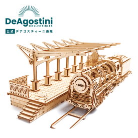【デアゴスティーニ公式ストア】UGEARS 蒸気機関車 プラットフォーム セット プレゼント 組立キット 木製模型 誕生日 プレゼント ギフト 贈り物