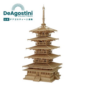 【デアゴスティーニ公式ストア】エアロベース 1/100 法隆寺五重塔 ミニチュア 模型 プラモデル 木製模型ミニチュア 誕生日 プレゼント ギフト 贈り物 AEROBASE【組立て商品】