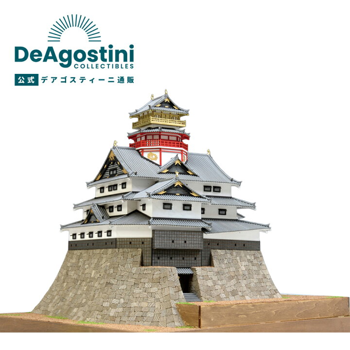 楽天市場】【デアゴスティーニ公式ストア】お城 プラモデル 模型 