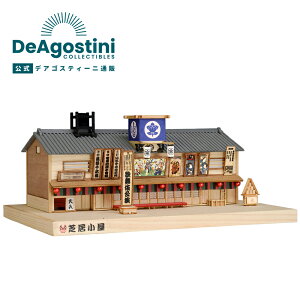 【デアゴスティーニ公式ストア】芝居小屋 プラモデル 模型 ウッディジョー 1/120 塗料付き特別キット 名城 ジオラマ 木製模型ミニチュア 誕生日 プレゼント ギフト 贈り物