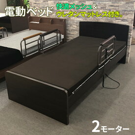 電動ベッド 2モーター マットレス付き （クオーレ） 【 電動リクライニングベッド 高さ4段階切り替え 手すり付き モダン ベッド シングルベッド サイドガード付き 転倒防止 安全ネット付き 高さ調節 寝心地良い ウレタンマットレス 通気性抜群 メッシュ加工 汗発散 湿気】