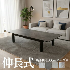 フォーネ | 幅140-180cm 伸縮 ローテーブル 座卓テーブル テーブル 低い 伸長式 【 座卓 180 ダイニングテーブル 伸縮座卓テーブル 伸長式テーブル 大理石調 大人数 エクステンション テーブル 7人 4人 6人掛け 8人掛け ローテーブル