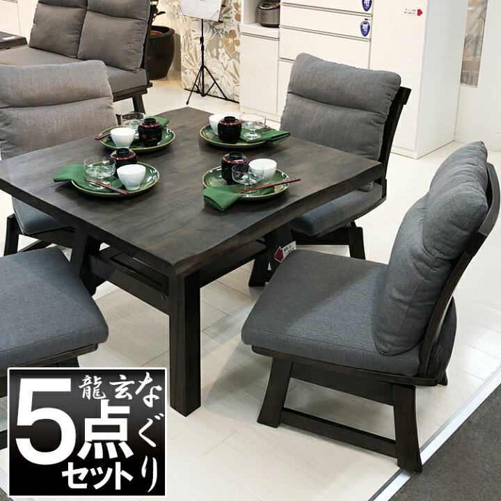 楽天市場 ダイニングテーブルセット 無垢 4人掛け 100 龍玄 リュウゲン 正方形 4人 北欧 木製 ダイニングセット 5点 おしゃれ 食卓 セット アンティーク風 モダン 回転式チェア 回転チェア テーブルセット 木製 高級 クッション 収納 ラック 木製無垢 ラバーウッド