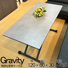 昇降式テーブル 120cm 大理石調グレー （Gravity-グラフィティ-）【 昇降テーブル 昇降 120 昇降式ダイニングテーブル リフティングテーブル テーブル 高さ調節 センターテーブル 伸縮 伸長 コンパクト おしゃれ 自由自在 セラミック リビングテーブル 30-76 奥行60】