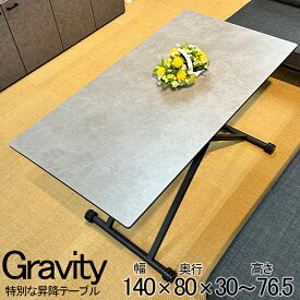 昇降式テーブル 140cm 大理石調グレー （Gravity-グラフィティ-）【 昇降テーブル 昇降 140 昇降式ダイニングテーブル リフティングテーブル テーブル 高さ調節 センターテーブル 伸縮 伸長 コンパクト おしゃれ 大理石風 セラミック リビングテーブル 30-76 奥行80】