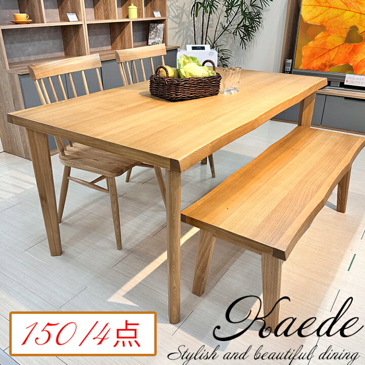 楽天市場】4点 幅150cm 奥行85cm 高さ70cm 無垢 白木 ダイニング  