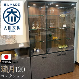 コレクションケース 大型 国産 120 LED コレクション （部屋設置無料/琉月-るずき-） 【 コレクションボード ledライト ディスプレイケース ハイタイプ ガラスキャビネット アンティーク サイドボードディスプレイラック 飾り棚 ガラス扉 ラック 組み立て 不要 大川家具】